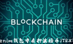 如何在Tokenim钱包中质押波