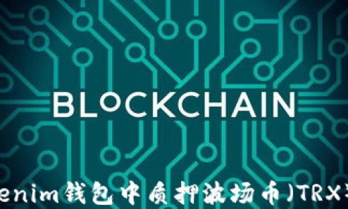 
如何在Tokenim钱包中质押波场币（TRX）：详细指南