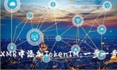 如何在XMR中添加TokenIM：一