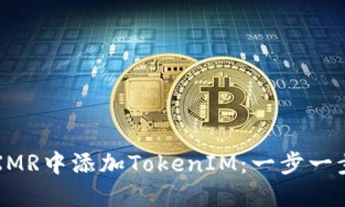 如何在XMR中添加TokenIM：一步一步的指南