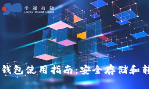 USDT冷钱包使用指南：安全存储和转账解疑