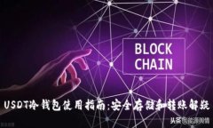 USDT冷钱包使用指南：安全
