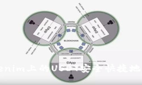 ### 如何将Tokenim上的USDT安全快捷地转移到火币交易所