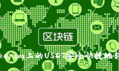 ### 如何将Tokenim上的USDT安全快捷地转移到火币交易所