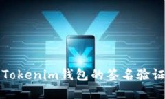 如何解决Tokenim钱包的签名