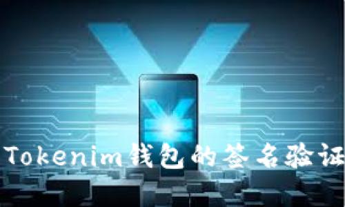 如何解决Tokenim钱包的签名验证错误问题