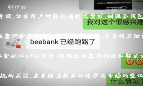 比特币混合钱包的基本概念

比特币混合钱包（Bitcoin Mixing Wallet）是一种通过将用户的比特币与其他用户的比特币进行混合，来增强隐私保护的数字钱包。其核心作用是打破比特币交易的可追溯性，以保护用户的身份信息和交易记录。在区块链中，所有交易都是公开的，因此用户的资金流向容易被追踪。混合钱包通过混淆交易来源和目的地，避免了潜在的安全和隐私问题。

比特币混合钱包的工作原理
比特币混合钱包提供一种隐私保护的机制。用户在使用该钱包时，将其比特币发送到混合服务提供商的地址，这些比特币与来自其他用户的比特币混合在一起。随后，服务提供商将等量的比特币以不同的地址发送回每个用户。通过这种方式，任何人都难以追踪比特币的来源，因为混合后的比特币和原始比特币之间没有直接链条。

比特币混合钱包的优点
比特币混合钱包的主要优点在于它能够有效保护用户隐私。比特币交易记录存储在区块链上，是公开透明的，这给用户带来了潜在的风险。通过使用混合钱包，用户可以减少被追踪的风险，防止身份被曝光。此外，混合钱包还可以在交易时增加资金安全性，防止用户的交易信息被竞争对手或第三方所利用。

比特币混合钱包的缺点
尽管比特币混合钱包提供了一定的隐私保护，但它也存在一些缺点。首先，使用混合服务可能会增加交易费用，因为提供混合服务的公司通常会收取一定的费用。此外，某些国家对混合服务的监管较为严格，用户可能面临法律风险。如果混合服务被用于洗钱等非法活动，涉及的用户可能会受到调查。

如何选择一个安全的比特币混合钱包
选择一个安全的比特币混合钱包需要注意多个因素。首先，选取那些声誉良好的混合服务提供商，查看其用户评价和历史记录。其次，注意混合钱包的隐私政策及其对用户信息的处理方式。同时，了解混合钱包的交易费用，以及其混合机制的透明度和技术实现。

比特币混合钱包与传统钱包的比较
比特币混合钱包与传统钱包的主要区别在于隐私保护。传统钱包的交易记录是公开的，而混合钱包则通过混合交易来保护用户身份。虽然传统钱包在日常使用中较为方便，但若用户对隐私有较高需求，则混合钱包无疑是更好的选择。此外，混合钱包在交易方式和流程上可能会复杂一些，用户需要有一定的操作知识。

使用比特币混合钱包的消费者指南
在使用比特币混合钱包的过程中，用户应遵循一些基本原则。首先，确保了解混合钱包的工作原理。在进行大额交易之前，可以先进行小额试验，确认其服务可靠。其次，注意保护自己的私钥和恢复短语，不要将其泄露给他人。同时，了解国家的法律法规，以确保自己的行为在法律框架之内。

未来比特币混合钱包的发展趋势
随着对隐私保护需求的增加，比特币混合钱包将继续发展，涉及更多先进的技术，如闪电网络和隐私保护协议（例如环签名和隐私币）。未来，混合钱包可能会与去中心化金融（DeFi）结合，提供更为复杂的隐私解决方案。同时，随着更多监管措施的出台，混合钱包的功能和市场形态可能会逐步调整，以适应新的合规环境。尽管如此，隐私保护的需求始终存在，预计该市场将持续增长。

总结
比特币混合钱包作为一种创新的数字资产管理工具，为用户提供了强化隐私和安全的可能。然而，用户在使用这一工具时需谨慎考虑风险与收益，并保持对相关法律法规的关注。未来随着技术的进步及市场的变化，比特币混合钱包将持续演化，为用户提供更丰富的隐私保护选择。