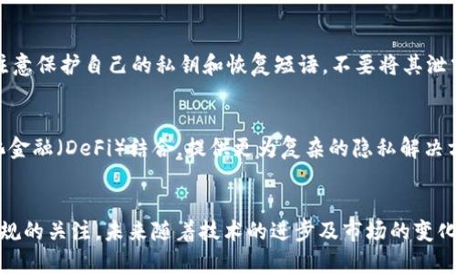 比特币混合钱包的基本概念

比特币混合钱包（Bitcoin Mixing Wallet）是一种通过将用户的比特币与其他用户的比特币进行混合，来增强隐私保护的数字钱包。其核心作用是打破比特币交易的可追溯性，以保护用户的身份信息和交易记录。在区块链中，所有交易都是公开的，因此用户的资金流向容易被追踪。混合钱包通过混淆交易来源和目的地，避免了潜在的安全和隐私问题。

比特币混合钱包的工作原理
比特币混合钱包提供一种隐私保护的机制。用户在使用该钱包时，将其比特币发送到混合服务提供商的地址，这些比特币与来自其他用户的比特币混合在一起。随后，服务提供商将等量的比特币以不同的地址发送回每个用户。通过这种方式，任何人都难以追踪比特币的来源，因为混合后的比特币和原始比特币之间没有直接链条。

比特币混合钱包的优点
比特币混合钱包的主要优点在于它能够有效保护用户隐私。比特币交易记录存储在区块链上，是公开透明的，这给用户带来了潜在的风险。通过使用混合钱包，用户可以减少被追踪的风险，防止身份被曝光。此外，混合钱包还可以在交易时增加资金安全性，防止用户的交易信息被竞争对手或第三方所利用。

比特币混合钱包的缺点
尽管比特币混合钱包提供了一定的隐私保护，但它也存在一些缺点。首先，使用混合服务可能会增加交易费用，因为提供混合服务的公司通常会收取一定的费用。此外，某些国家对混合服务的监管较为严格，用户可能面临法律风险。如果混合服务被用于洗钱等非法活动，涉及的用户可能会受到调查。

如何选择一个安全的比特币混合钱包
选择一个安全的比特币混合钱包需要注意多个因素。首先，选取那些声誉良好的混合服务提供商，查看其用户评价和历史记录。其次，注意混合钱包的隐私政策及其对用户信息的处理方式。同时，了解混合钱包的交易费用，以及其混合机制的透明度和技术实现。

比特币混合钱包与传统钱包的比较
比特币混合钱包与传统钱包的主要区别在于隐私保护。传统钱包的交易记录是公开的，而混合钱包则通过混合交易来保护用户身份。虽然传统钱包在日常使用中较为方便，但若用户对隐私有较高需求，则混合钱包无疑是更好的选择。此外，混合钱包在交易方式和流程上可能会复杂一些，用户需要有一定的操作知识。

使用比特币混合钱包的消费者指南
在使用比特币混合钱包的过程中，用户应遵循一些基本原则。首先，确保了解混合钱包的工作原理。在进行大额交易之前，可以先进行小额试验，确认其服务可靠。其次，注意保护自己的私钥和恢复短语，不要将其泄露给他人。同时，了解国家的法律法规，以确保自己的行为在法律框架之内。

未来比特币混合钱包的发展趋势
随着对隐私保护需求的增加，比特币混合钱包将继续发展，涉及更多先进的技术，如闪电网络和隐私保护协议（例如环签名和隐私币）。未来，混合钱包可能会与去中心化金融（DeFi）结合，提供更为复杂的隐私解决方案。同时，随着更多监管措施的出台，混合钱包的功能和市场形态可能会逐步调整，以适应新的合规环境。尽管如此，隐私保护的需求始终存在，预计该市场将持续增长。

总结
比特币混合钱包作为一种创新的数字资产管理工具，为用户提供了强化隐私和安全的可能。然而，用户在使用这一工具时需谨慎考虑风险与收益，并保持对相关法律法规的关注。未来随着技术的进步及市场的变化，比特币混合钱包将持续演化，为用户提供更丰富的隐私保护选择。
