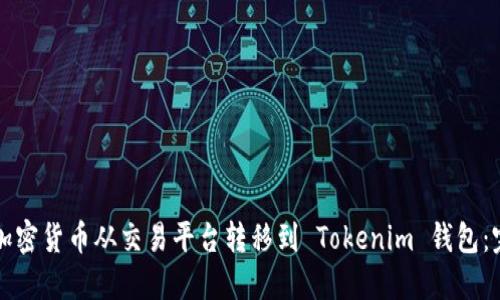 如何将加密货币从交易平台转移到 Tokenim 钱包：完整指南