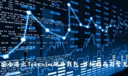 如何安全退出Tokenim硬件钱包：详细指南与常见问题