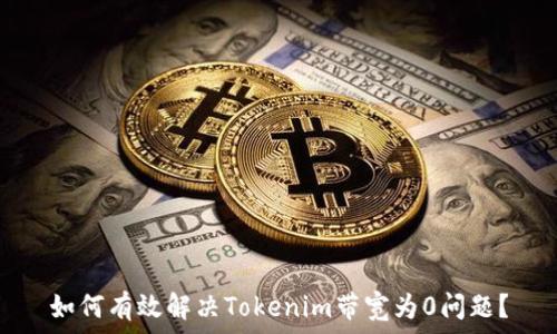   
如何有效解决Tokenim带宽为0问题？