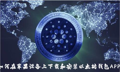   
如何在苹果设备上下载和安装以太坊钱包APP？