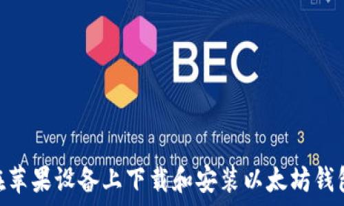   
如何在苹果设备上下载和安装以太坊钱包APP？