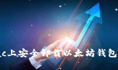 如何在Mac上安全卸载以太坊钱包：详细指南