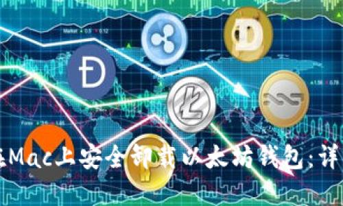 如何在Mac上安全卸载以太坊钱包：详细指南