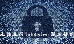 ### 为何ZEC无法进行Tokeni
