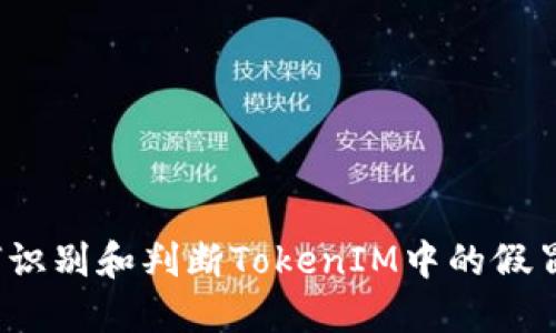 如何识别和判断TokenIM中的假冒U币