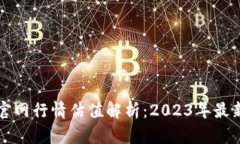 以太坊钱包官网行情估值