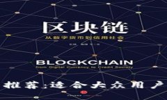 比特币钱包推荐：适合大