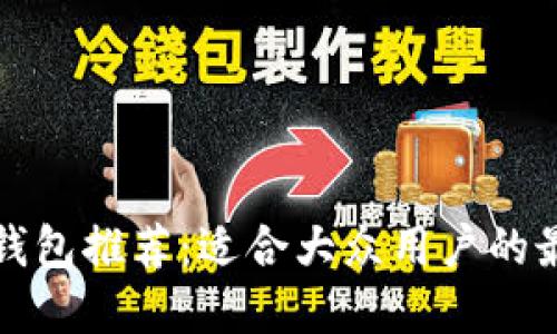 比特币钱包推荐：适合大众用户的最佳选择