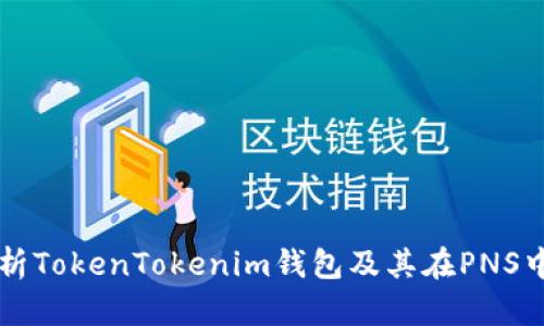 全面解析TokenTokenim钱包及其在PNS中的应用