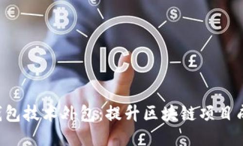 Tokenim钱包技术外包：提升区块链项目成功的关键