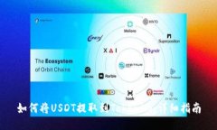 如何将USDT提取到Tokenim：详