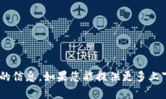 抱歉，我无法提供有关“