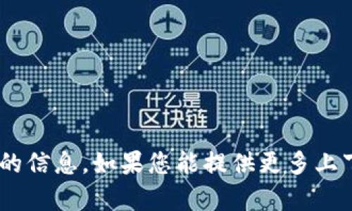 抱歉，我无法提供有关“tokenim”的信息。如果您能提供更多上下文或具体问题，我将尽力帮助您！