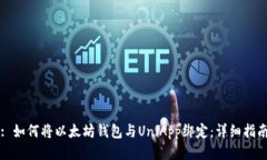 : 如何将以太坊钱包与Un