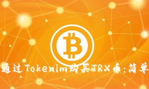 如何通过Tokenim购买TRX币：简单指南