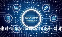 如何通过Tokenim购买TRX币：