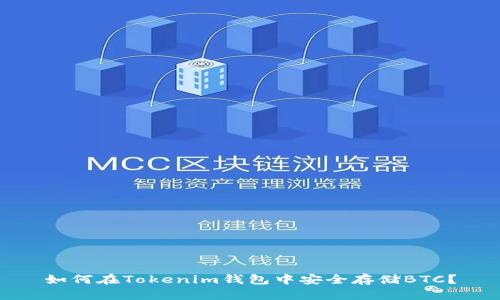 如何在Tokenim钱包中安全存储BTC？