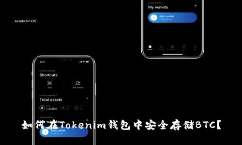 如何在Tokenim钱包中安全存储BTC？