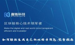 如何轻松生成自己的比特
