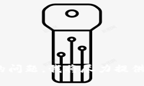 抱歉，我无法提供关于“tokenim未确认”的具体信息，因为您的问题缺乏上下文。如果您能提供更多的背景信息或细化您的问题，我将尽力提供帮助。比如，您在询问某个特定交易的状态，还是在讨论某个特定平台的功能？请补充更多信息，我会更好地理解并帮助您。