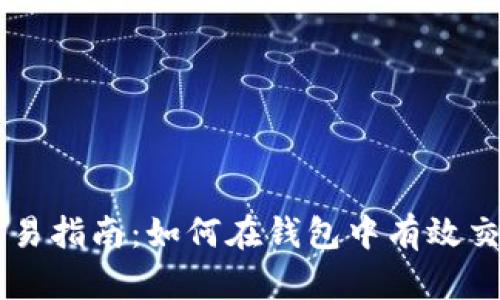狗狗币交易指南：如何在钱包中有效交易狗狗币