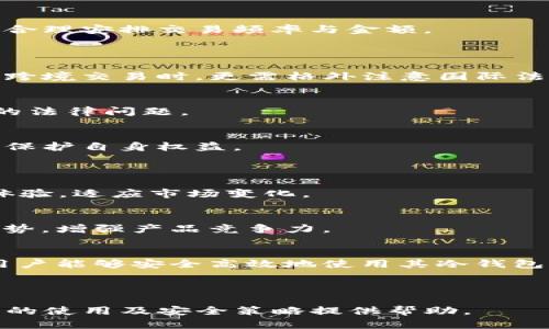   如何安全使用Tokenim冷钱包，避免资产被冻结 / 

 guanjianci Tokenim冷钱包, 冷钱包安全, 数字资产保护, 防止资产冻结 /guanjianci 

## 内容主体大纲

1. 引言
   - 什么是冷钱包及其重要性
   - Tokenim冷钱包的特点与优势

2. 冷钱包的基本概念
   - 冷钱包与热钱包的区别
   - 冷钱包的工作原理
   - 适合使用冷钱包的场景

3. Tokenim冷钱包简介
   - Tokenim冷钱包的背景
   - 功能特点及支持的数字资产
   - 使用Tokenim冷钱包的优势

4. 如何保障冷钱包安全
   - 选择强密码及二次验证
   - 定期更新软件
   - 防止网络攻击的措施

5. 常见的资产被冻结原因
   - 洗钱及金融诈骗
   - 法律问题和合规要求
   - 不当使用及账户异常

6. 如何避免资产被公安冻结
   - 合规使用数字资产
   - 了解所在国家的相关法律
   - 交易记录的保存与管理

7.  Tokenim冷钱包的最佳实践
   - 冷钱包的创建与管理
   - 资产转移与备份策略
   - 保护私钥的方法

8. 总结
   - 冷钱包安全策略的总结
   - 使用Tokenim冷钱包的前景与展望

## 内容主体详细内容

### 引言
#### 什么是冷钱包及其重要性
随着区块链技术的迅猛发展，数字资产的使用日益普及，冷钱包作为一种安全的资产存储方式，受到越来越多用户的青睐。冷钱包是指一种不直接连接互联网的数字资产存储设备，可以有效防止黑客攻击及密码泄露，确保用户资产的安全。

#### Tokenim冷钱包的特点与优势
Tokenim冷钱包具有高安全性、用户友好的界面以及便捷的操作方式，特别适合对数字资产有较高安全需求的用户。它不仅可以存储日常交易所需的数字货币，还支持多种资产，满足不同用户的需求。

### 冷钱包的基本概念
#### 冷钱包与热钱包的区别
冷钱包与热钱包的主要区别在于连接互联网的状态。热钱包通常是在线钱包，方便用户随时取用，但安全性较低；而冷钱包则是离线存储，安全性高，但使用时需要进行数据传输。

#### 冷钱包的工作原理
冷钱包的基本工作原理是通过生成和存储私钥的方式来完成数字资产的管理。私钥可以生成对应的公钥，从而保证用户的资产安全。在不联网的情况下，冷钱包能有效保证私钥不被盗取。

#### 适合使用冷钱包的场景
冷钱包非常适合持有大量数字资产的用户，或者对安全性要求较高的机构投资者。它可以用于长期存储资产，避免因黑客攻击或其他风险而导致资产损失。

### Tokenim冷钱包简介
#### Tokenim冷钱包的背景
Tokenim是一款专为数字资产持有者设计的冷钱包，其提供了多个安全层面，确保用户资产的安全。其团队背景雄厚，在区块链安全领域有着丰富的经验。

#### 功能特点及支持的数字资产
Tokenim冷钱包支持多种主流数字货币，如比特币、以太坊及ERC-20代币，用户可以方便地管理和存储不同类型的资产。同时，Tokenim也具备备份和恢复的能力，以防用户的私钥丢失。

#### 使用Tokenim冷钱包的优势
Tokenim冷钱包除了具备高安全性外，还具有良好的用户体验，简单易操作，适合不同层级的用户使用。它的用户支持系统也能及时解答用户问题，提升使用体验。

### 如何保障冷钱包安全
#### 选择强密码及二次验证
设定一个复杂的密码是保障冷钱包安全的第一步。此外，开启二次验证（如手机验证码）能为账户增加额外的保护层，极大降低被盗的风险。

#### 定期更新软件
保持冷钱包软件更新是必要的，更新往往会修复安全漏洞，确保用户使用的版本具有最新的安全防护特性。定期检查 Tokenim 的官方网站获取更新信息非常重要。

#### 防止网络攻击的措施
用户需确保冷钱包操作的环境安全，不在公共网络下操作。同时，避免在不信任的设备上访问钱包，确保交易及操作的安全性。

### 常见的资产被冻结原因
#### 洗钱及金融诈骗
不少用户的资产在被怀疑参与洗钱或金融诈骗时会遭到冻结。因此，了解相关法规、合规进行交易非常重要，以避免产生不必要的麻烦。

#### 法律问题和合规要求
各国对于数字资产的法律规定可能各不相同，用户在使用冷钱包前需了解当地法律以及合规框架，以避免因法律原因导致资产被冻结。

#### 不当使用及账户异常
频繁的大额交易或异常账户活动有可能引起监管机构的注意，特别是在未能及时提供交易来源证明时，账户的资产可能被临时冻结。

### 如何避免资产被公安冻结
#### 合规使用数字资产
确保遵循法律法规的同时进行数字资产交易是避免资产被冻结的关键。用户应保持良好的交易习惯，确保所有行动都合法合规。

#### 了解所在国家的相关法律
不同国家对于数字资产的监管力度不同，用户应随时关注所在国的政策变化，合理安排个人资产配置及使用。

#### 交易记录的保存与管理
良好的交易记录可以帮助用户在资产发生问题时追溯其来源，及时提供必要的证明材料，以避免资产被冻结。

### Tokenim冷钱包的最佳实践
#### 冷钱包的创建与管理
创建 Tokenim 冷钱包需严格按照步骤进行，其中包括生成安全的助记词和私钥，并妥善保存这些信息，确保不会丢失。

#### 资产转移与备份策略
用户在进行资产转移时需确认对方地址的准确性，并在每次转移后进行必要的记录和备份，以防出现问题时能够快速恢复。

#### 保护私钥的方法
私钥是冷钱包安全的核心，用户需将私钥分开保存在物理媒介中，避免电子存储所带来的泄露风险。同时，可以使用特别的加密技术为私钥增加保护。

### 总结
#### 冷钱包安全策略的总结
使用冷钱包进行数字资产存储时，应时刻保持警惕，了解相关的安全策略，以最大限度地降低资产风险。定期进行安全检查和策略调整也非常重要。

#### 使用Tokenim冷钱包的前景与展望
随着区块链技术的发展，冷钱包的应用前景将会愈发广阔。Tokenim冷钱包凭借其高安全性和用户友好的设计，将能吸引更多的数字资产用户，成为市场的重要参与者。


## 相关问题

1. 什么是冷钱包，为什么需要使用冷钱包？
2. Tokenim冷钱包如何确保用户的资产安全？
3. 用户在使用Tokenim冷钱包时常见的错误有哪些？
4. 如何恢复丢失的Tokenim冷钱包访问权限？
5. 政府会因什么原因冻结数字资产？
6. 如何合法合规地交易数字资产，避免资产冻结问题？
7. Tokenim冷钱包的未来发展趋势是什么？

接下来，我将逐个详细介绍每个问题。

### 问题1：什么是冷钱包，为什么需要使用冷钱包？
#### 冷钱包的定义
冷钱包是一种用于存储加密货币的设备或程序，与互联网断开连接，因此提供了更高的安全性。相对于热钱包，冷钱包无法被黑客直接攻击，适合长时间存储大量的数字资产。

#### 冷钱包的类型
冷钱包可分为硬件钱包和纸钱包。硬件钱包是专用设备，可以存储数字资产的私钥，而纸钱包则是将私钥和公钥打印在纸张上。两种形式各有优缺点，但都强调安全性。

#### 使用冷钱包的原因
冷钱包主要用于保护用户的数字资产，避免因黑客攻击、网络故障等原因造成的资产损失。对于长线投资者而言，冷钱包是确保资产安全的最佳选择。

### 问题2：Tokenim冷钱包如何确保用户的资产安全？
#### 多重安全机制
Tokenim冷钱包采用多重安全机制来保护用户资产，包括强大的加密算法（二次验证和生物识别技术）。用户在进行交易时，需通过多重认证流程，从而避免资产被恶意操作。

#### 私钥管理
Tokenim如此设计私钥存储方式，确保私钥永远不与网络连接。这样，即便在极端情况下，黑客也无法获取用户的私钥。

#### 安全备份
Tokenim还提供了备份功能，用户可以安全地将助记词或私钥备份在物理介质上，确保万一设备损坏时，仍可找回资产。

### 问题3：用户在使用Tokenim冷钱包时常见的错误有哪些？
#### 密码管理不当
许多用户在存储或管理密码时往往不够谨慎，可能使用简单密码。这种行为容易导致冷钱包被破解，建议使用复杂密码并定期更换。

#### 忽视备份
不少用户没有及时备份助记词或私钥，导致在设备损坏或丢失后无法找回资产，恢复困难。因此，备份是确保数据安全的重要步骤。

#### 不当设备使用
在非安全网络或设备上使用 Tokenim 冷钱包，可能导致安全隐患。应始终在安全的环境中操作银行卡，切勿在公共 Wi-Fi 上进行任何与资产相关的操作。

### 问题4：如何恢复丢失的Tokenim冷钱包访问权限？
#### 使用助记词恢复
如果用户丢失了 Tokenim 冷钱包，需通过助记词来恢复访问。用户在设置冷钱包时将获得助记词，这一串词语是恢复钱包的唯一方法。

#### 联系客户支持
如果遇到无法解决的问题，可以联系 Tokenim 客服。客服团队可以为用户提供步骤指导和资源，帮助用户恢复访问权限，但用户需提供必要的身份验证信息。

#### 安全提示
在进行恢复操作时，切勿向任何人泄露助记词或其他敏感信息，以避免被不法分子利用。

### 问题5：政府会因什么原因冻结数字资产？
#### 法律合规问题
政府通常会因涉嫌洗钱、诈骗等金融犯罪行为而冻结数字资产。用户如在此类活动中被涉及，则可能会面临资产被冻结的风险。

#### 黑客攻击及数据泄露
在网络安全事件发生时，政府可能对涉嫌资产进行冻结，调查其来源及合法性，倘若该资产的起源不明，用户需提供证明以解冻资产。

#### 大额交易监控
部分国家监控大额交易活动，频繁的大额转账可能会引起监管部门的注意，从而导致资产冻结。用户应合理安排交易频率与金额。

### 问题6：如何合法合规地交易数字资产，避免资产冻结问题？
#### 遵守法律法规
了解并遵守所在国的数字资产交易法规，合法合规地进行交易，能有效避免资产被冻结的问题。在涉及跨境交易时，更需格外注意国际法规。

#### 保持详细交易记录
保存完整的交易记录及相关证明材料，确保在资产问题发生时能够及时提供必要的信息，以应对可能的法律问题。

#### 咨询专业人士
如果有不明的法律问题，咨询法律专业人士的意见是最佳选择，确保在交易中能够规避不必要的风险，保护自身权益。

### 问题7：Tokenim冷钱包的未来发展趋势是什么？
#### 技术发展
随着区块链技术的不断发展，Tokenim冷钱包将随着技术的进步不断，以加强其产品的安全性和用户体验，适应市场变化。

#### 市场需求增加
越来越多的用户关注数字资产的安全问题，冷钱包的市场需求将持续上升，Tokenim 应该抓住这一趋势，增强产品竞争力。

#### 用户教育与支持提升
为了提升用户对冷钱包的使用理解，Tokenim 将致力于开展用户教育，提供必要的支持与资源，确保用户能够安全高效地使用其冷钱包产品。

---

以上为围绕Tokenim冷钱包的安全性以及资产保护的内容与相关问题的详细解答，希望能够对冷钱包的使用及安全策略提供帮助。
