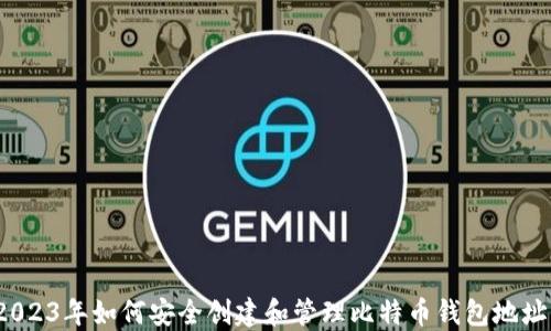 
2023年如何安全创建和管理比特币钱包地址？
