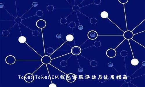 TokenTokenIM钱包客服评估与使用指南