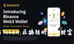 数字钱包与Token：区块链时