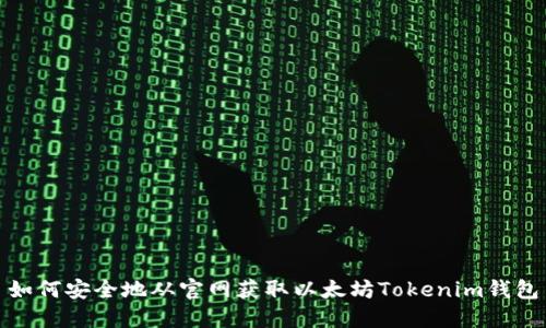 如何安全地从官网获取以太坊Tokenim钱包