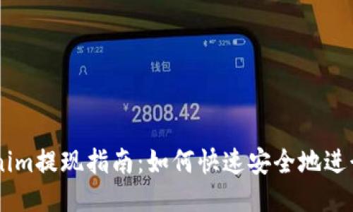 货币兑换Tokenim提现指南：如何快速安全地进行Tokenim提现