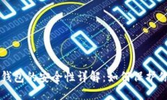 比特币手机钱包的安全性