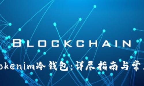 如何创建Tokenim冷钱包：详尽指南与常见问题解答