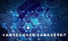 以太坊钱包之间的互转：