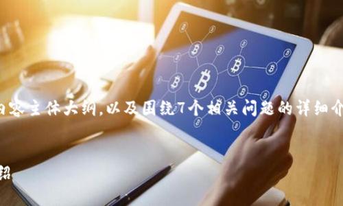 下面是您所请求的内容，包含、相关关键词、内容主体大纲，以及围绕7个相关问题的详细介绍。请注意，由于字数限制，内容会分段展示。

:
轻松下载Tokenim APP：完整指南与应用介绍