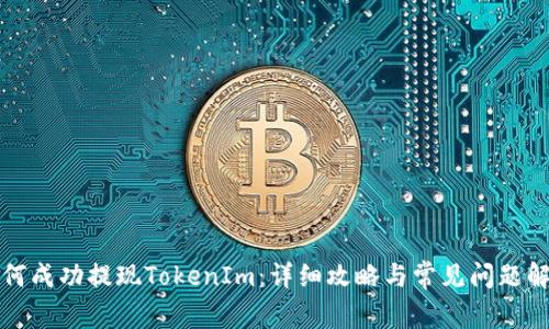 如何成功提现TokenIm：详细攻略与常见问题解答