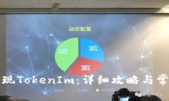 如何成功提现TokenIm：详细