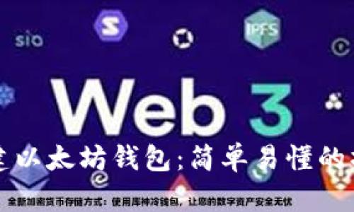 如何创建以太坊钱包：简单易懂的操作指南